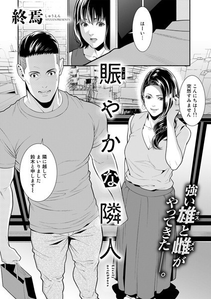 エロ漫画：賑やかな隣人【単話】 hitomi