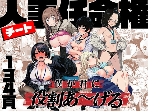 エロ同人：チート人事任命権！！僕が君に役割あ〜げる   hitomi